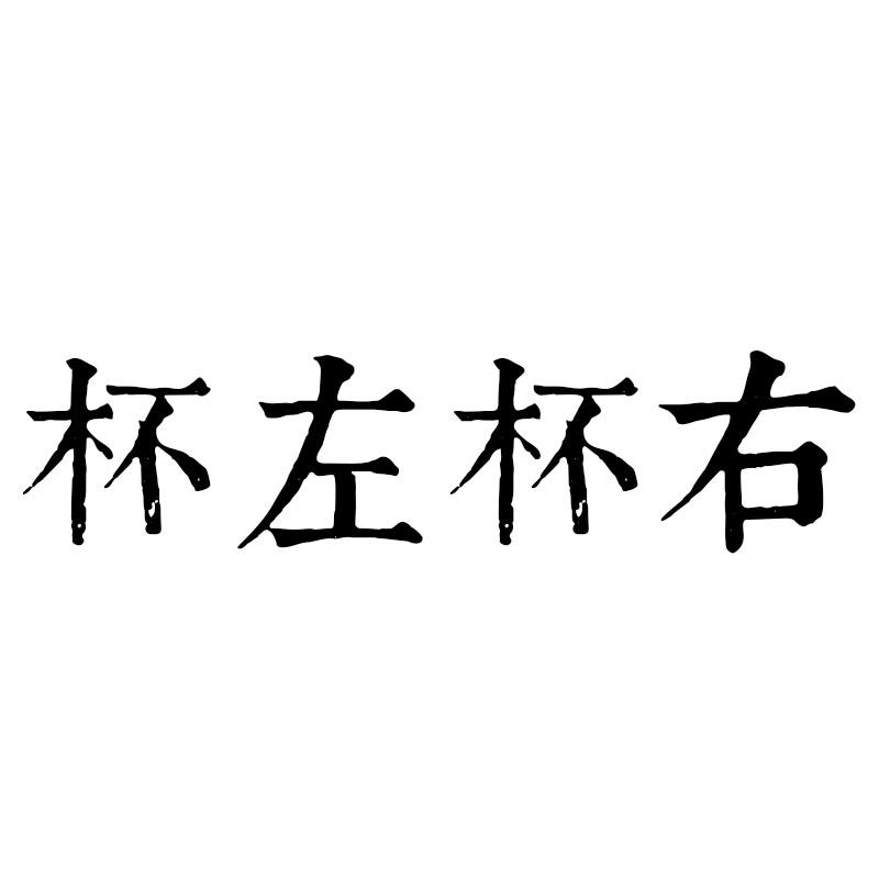 杯左杯右