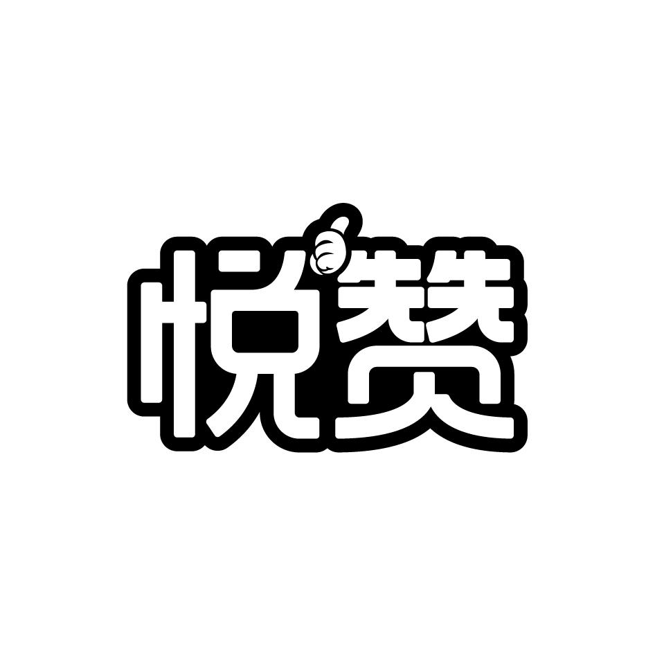 悦赞