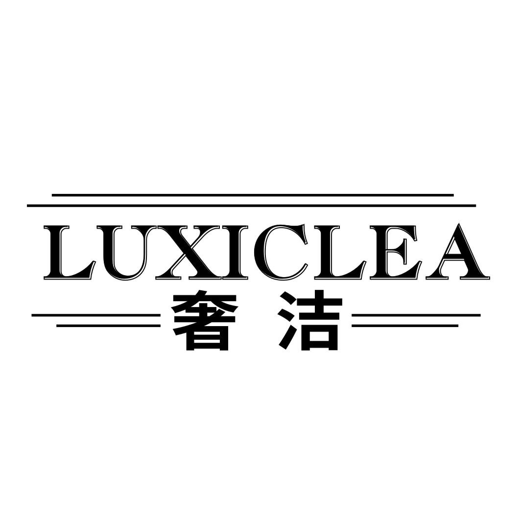 奢洁 LUXICLEA