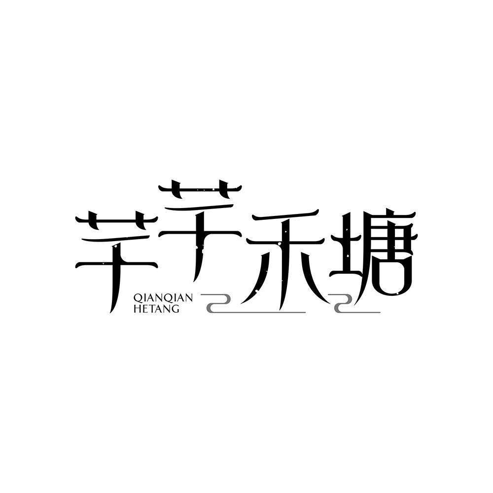 芊芊禾塘