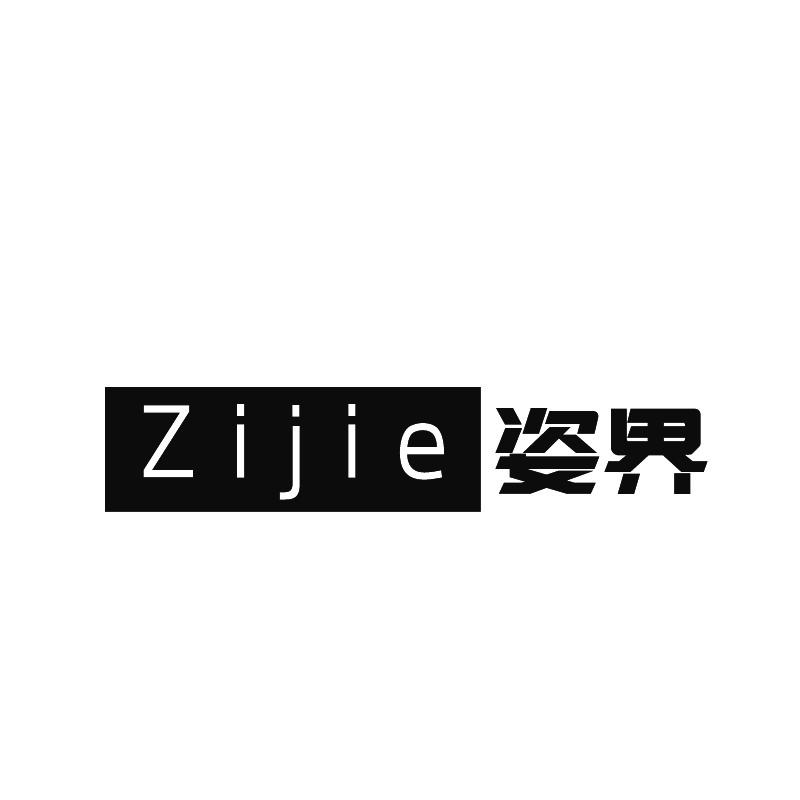 姿界+拼音