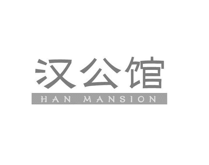 汉公馆
HANMANSION