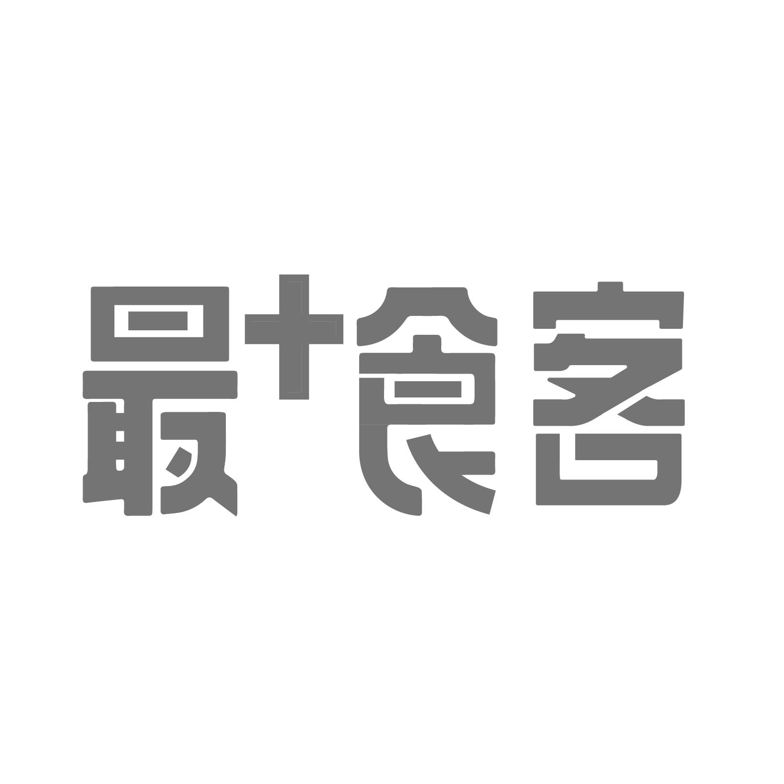 最+食客
