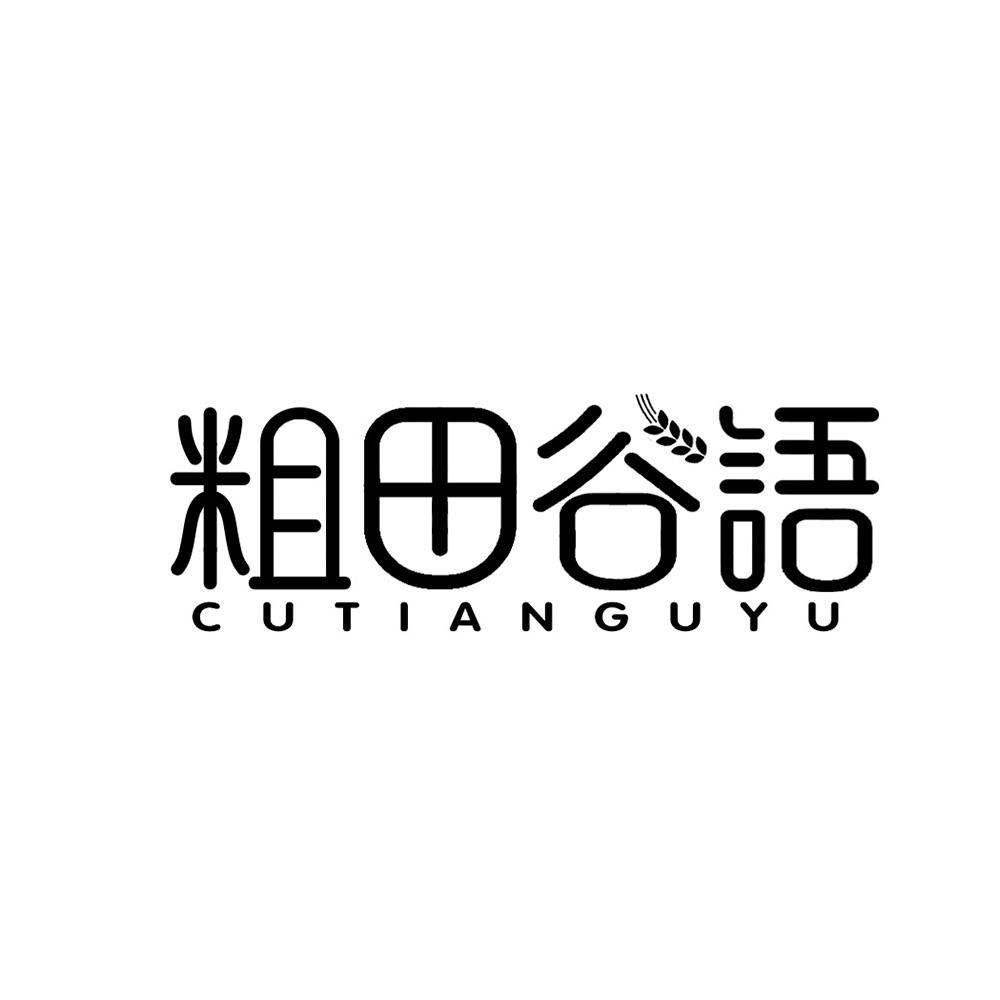 粗田谷语