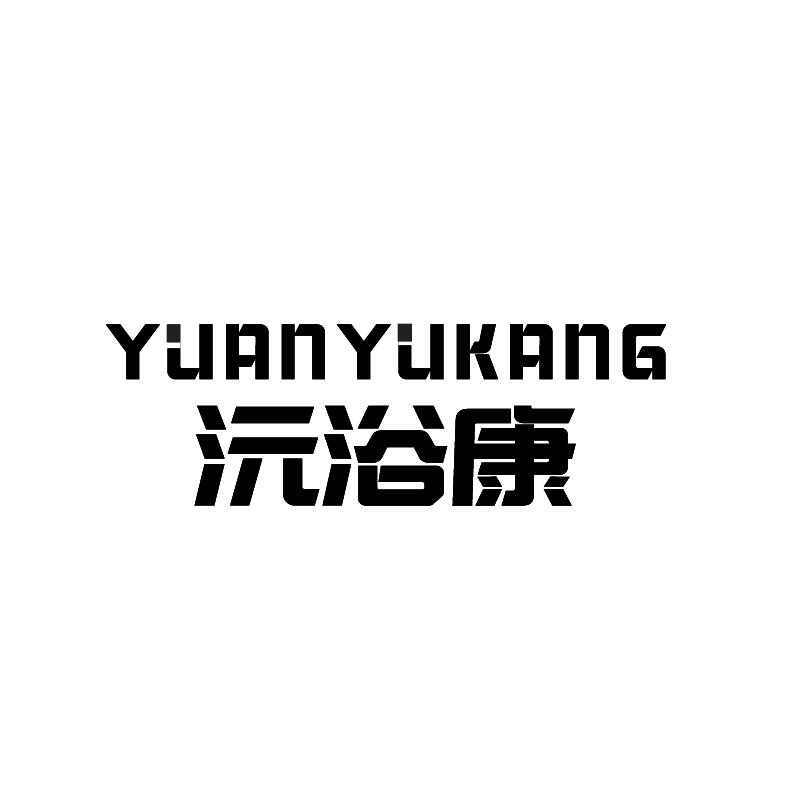 沅浴康+拼音
