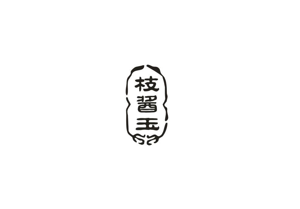枝酱玉