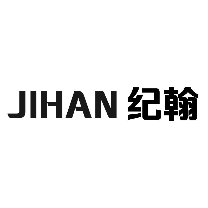 纪翰+拼音