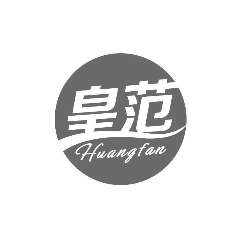皇范
