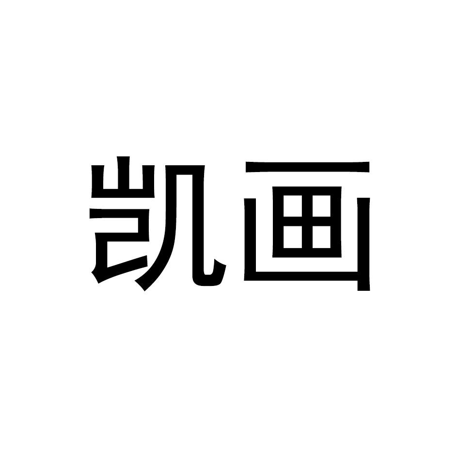 凯画