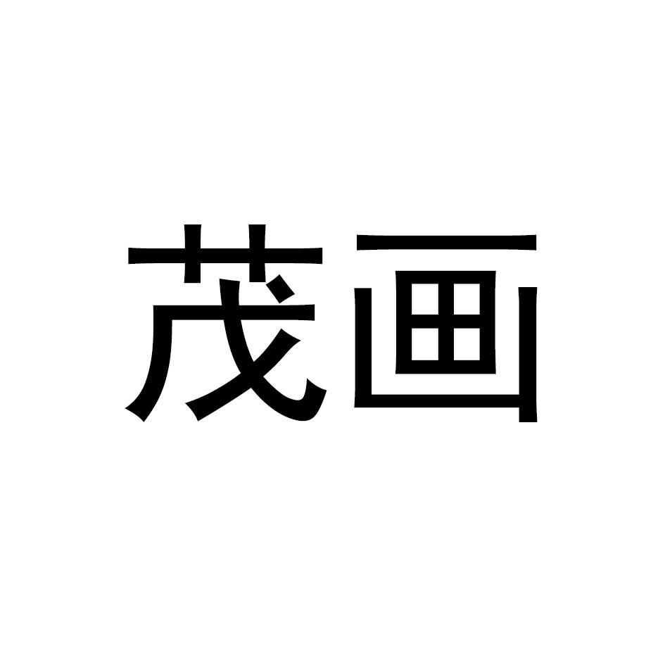 茂画