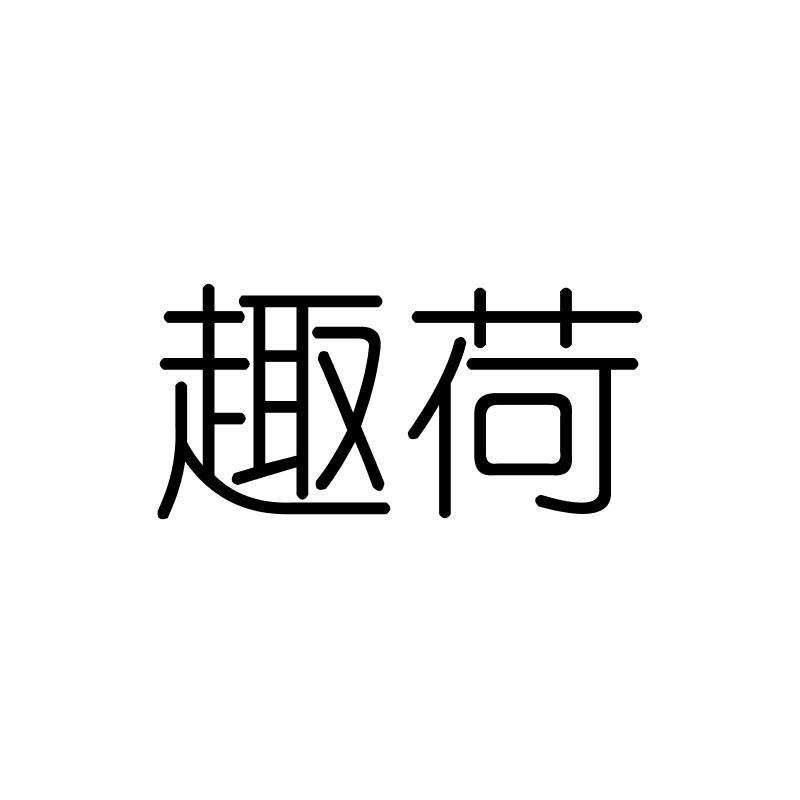 趣荷