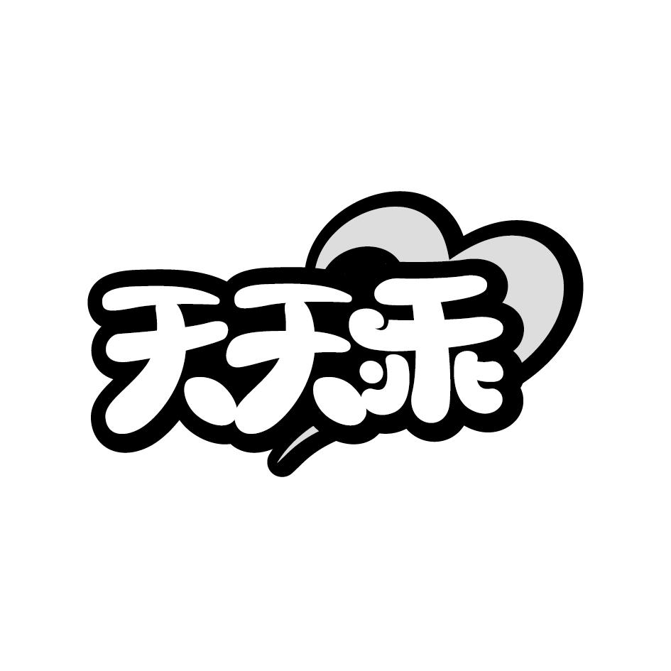 天天乖