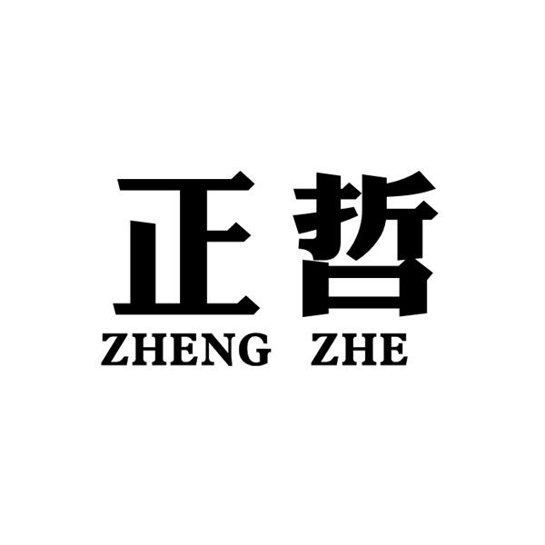 正哲