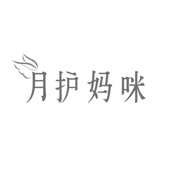 月护妈咪