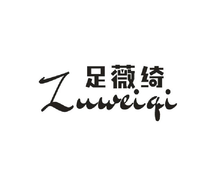 足薇绮