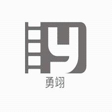 勇翊