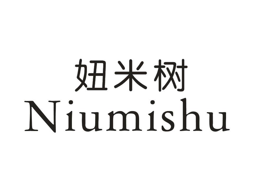 妞米树
