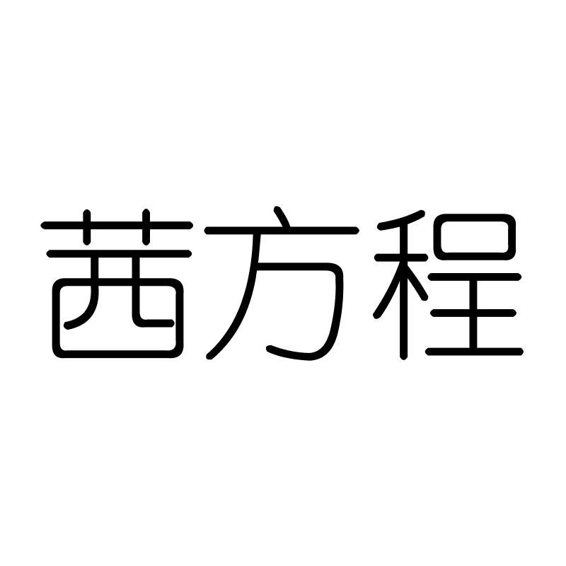 茜方程