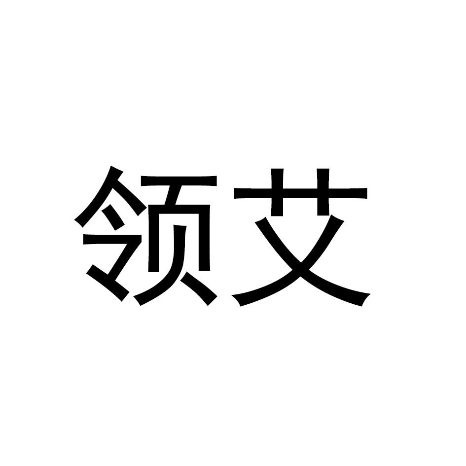 领艾