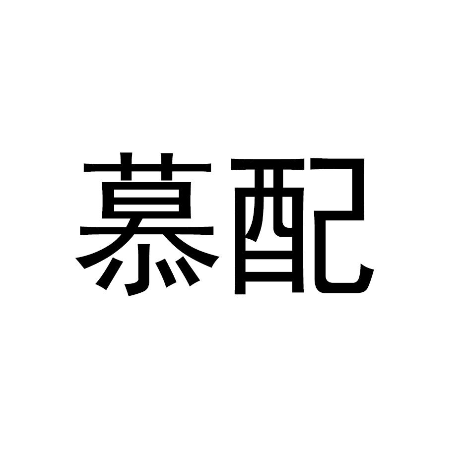 慕配