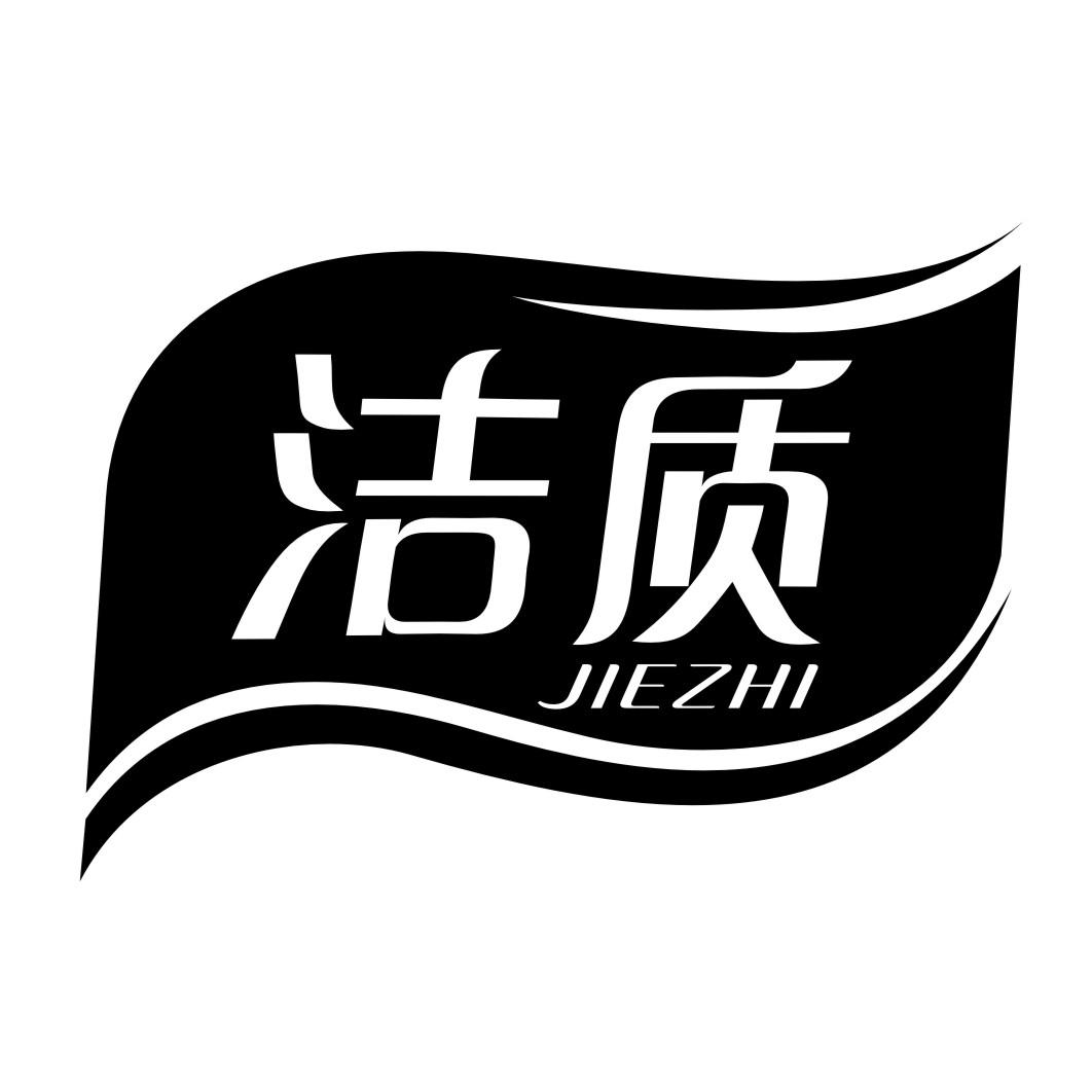 洁质JIEZHI
