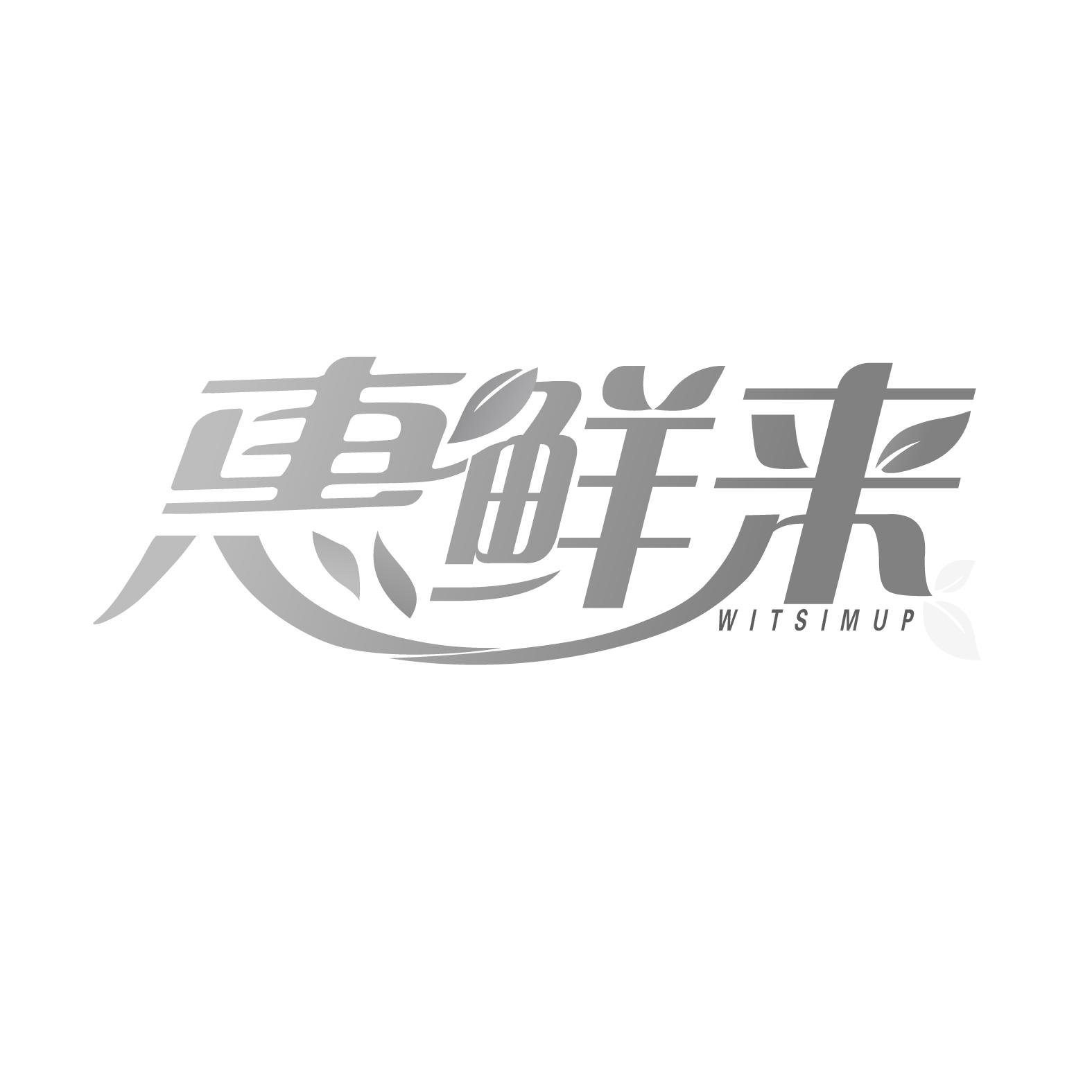 惠鲜来
WITSIMUP
