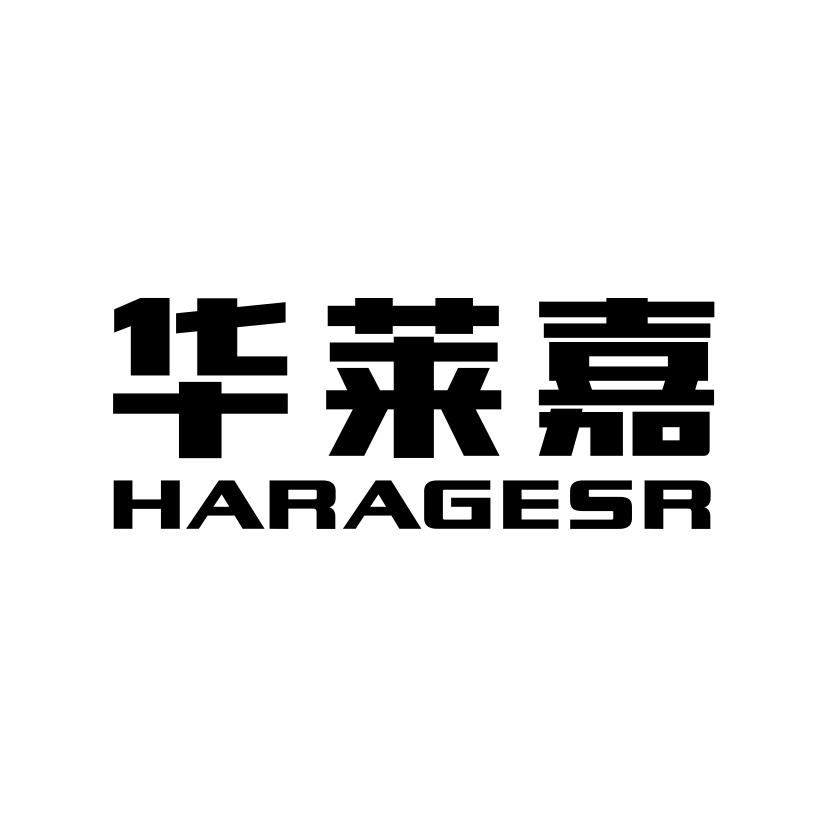 华莱嘉
HARAGESR