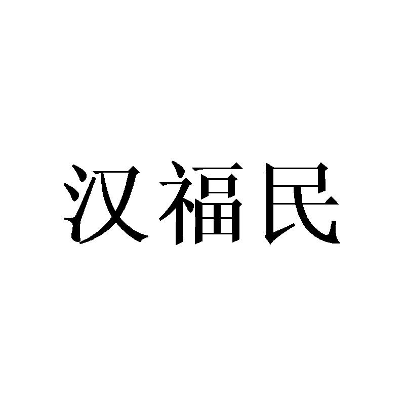 汉福民