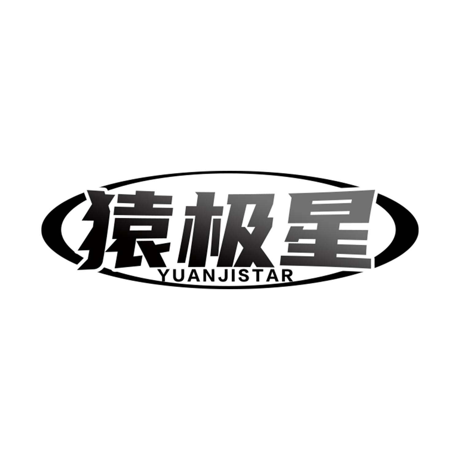 猿极星 YUANJISTAR