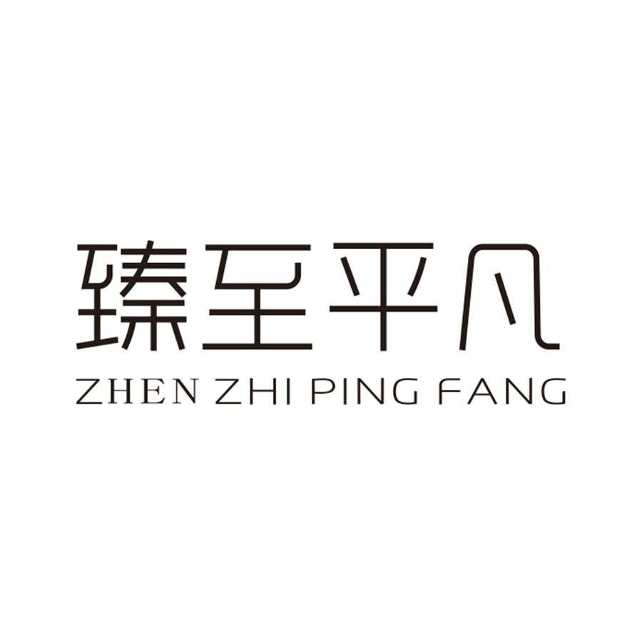臻至平凡