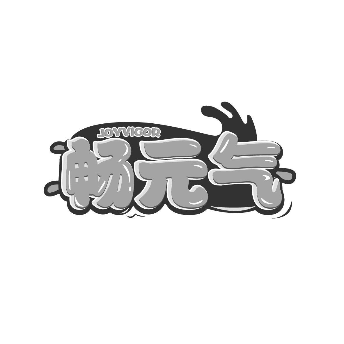 畅元气
JOYVIGOR