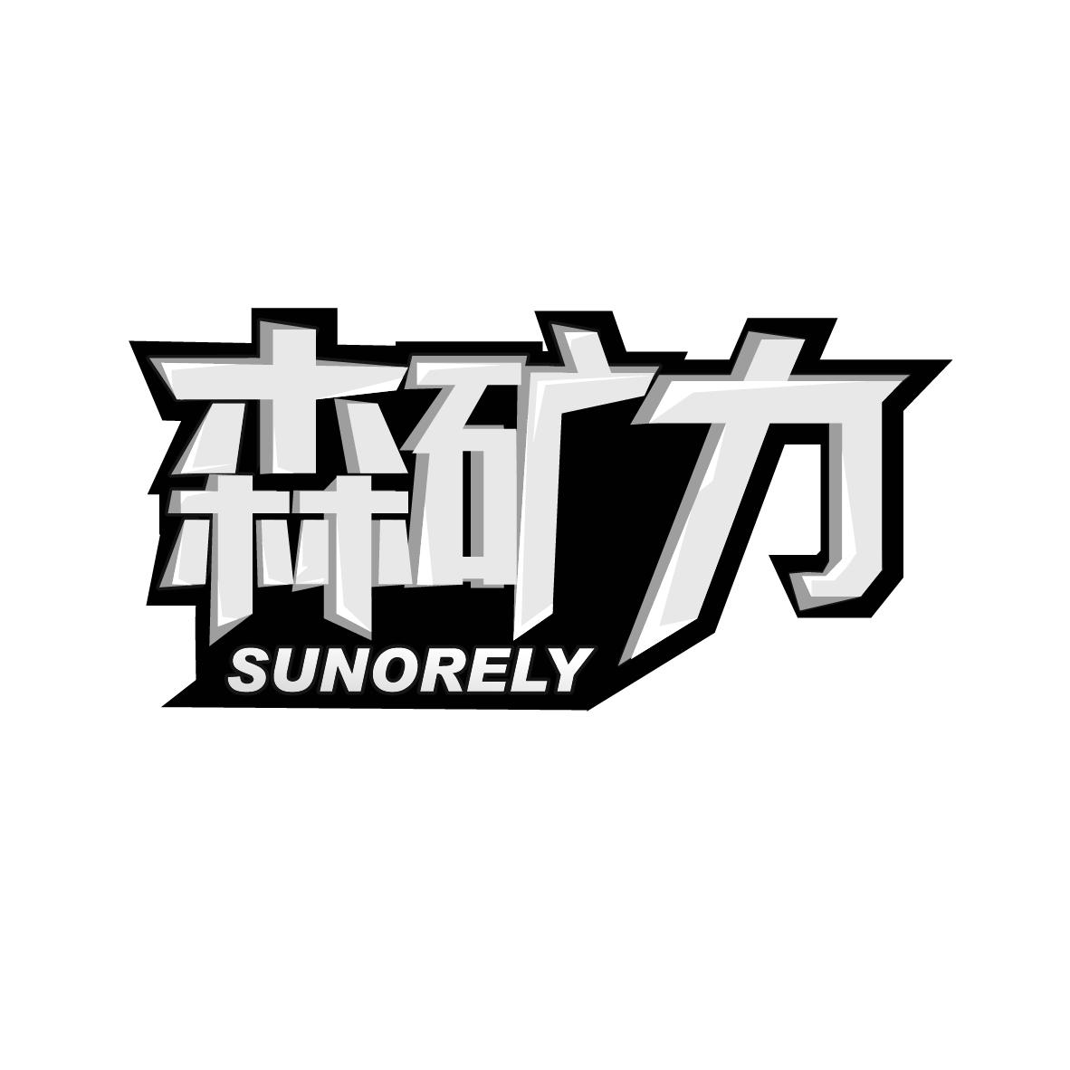 森矿力
SUNORELY