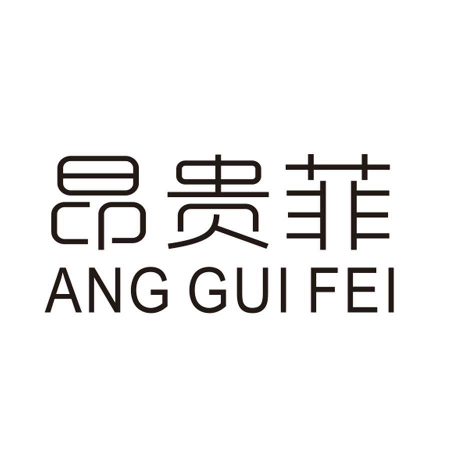 昂贵菲