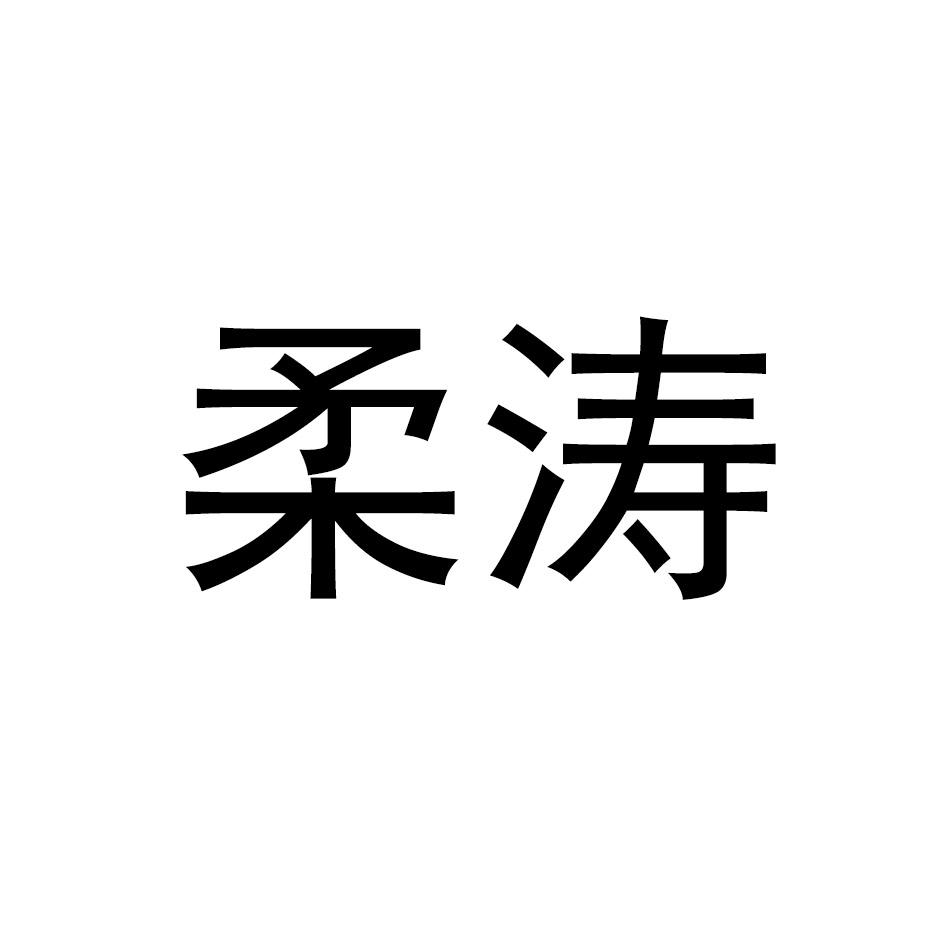 柔涛