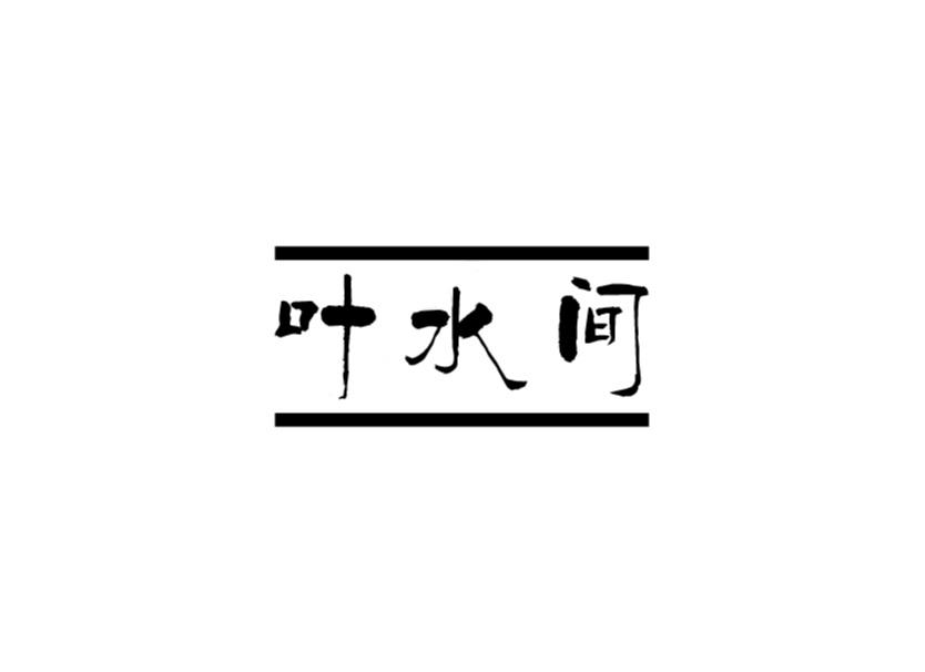 叶水间