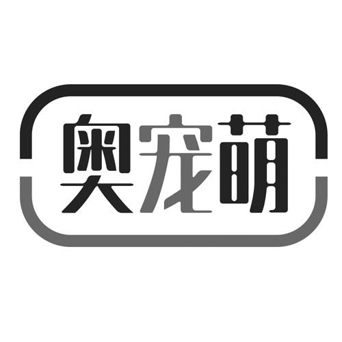 奥宠萌