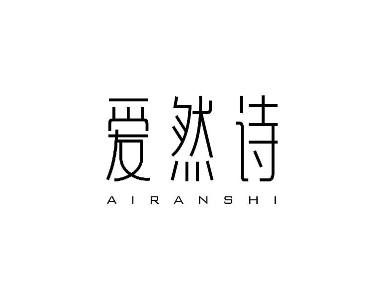 爱然诗