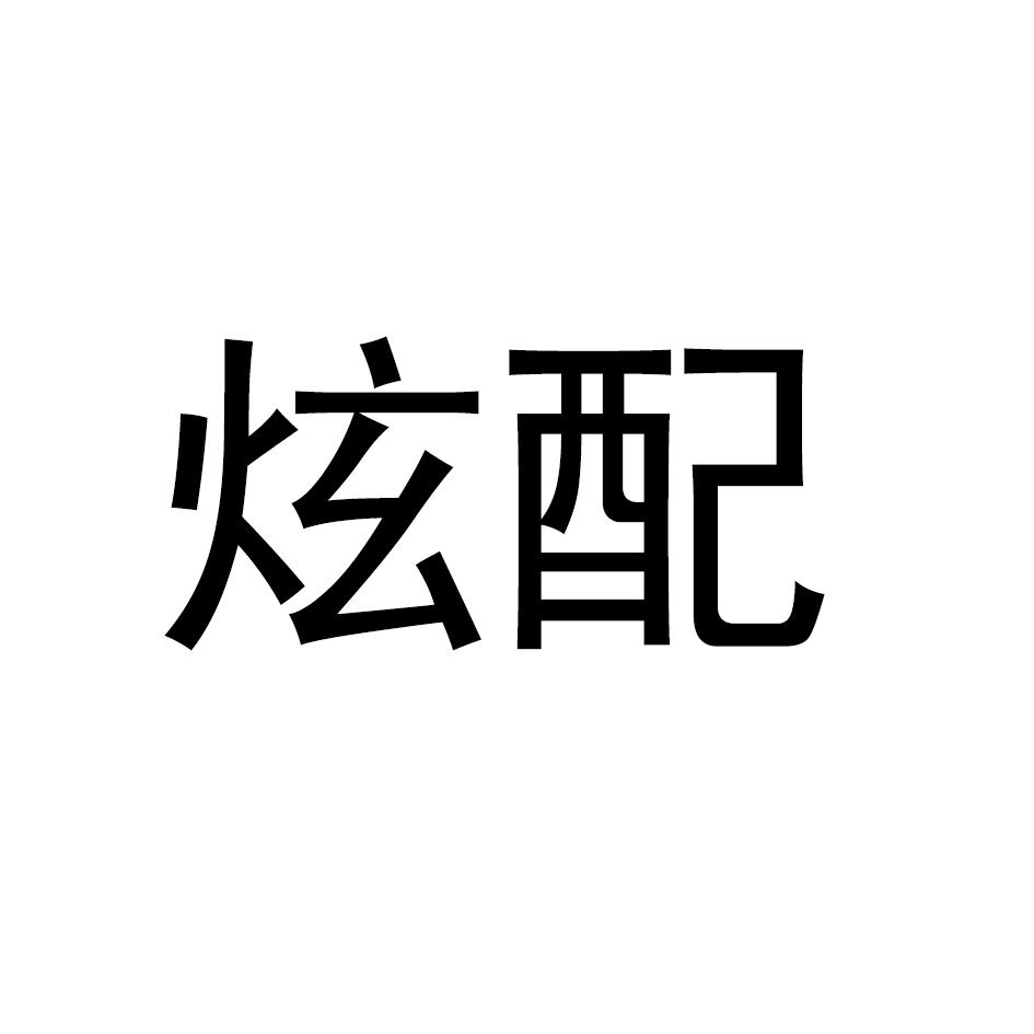 炫配