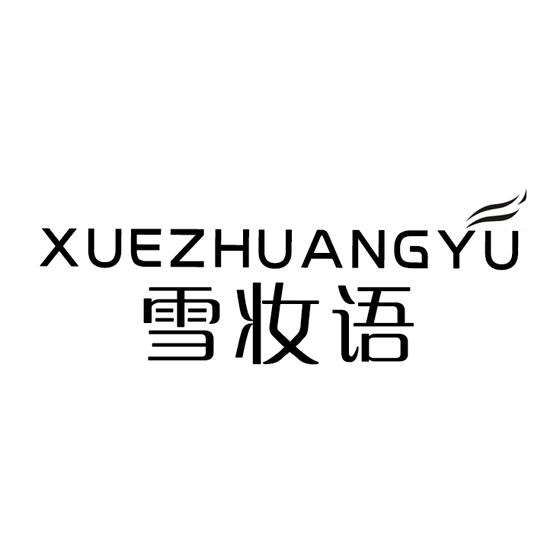 雪妆语