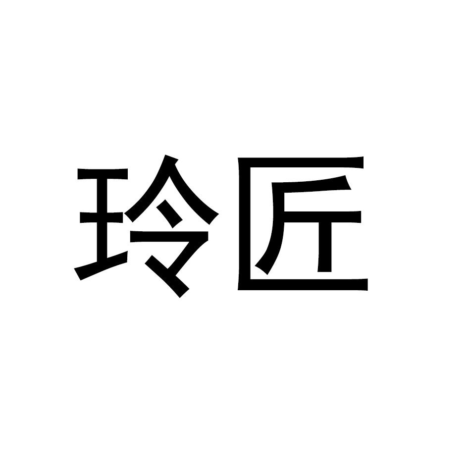 玲匠