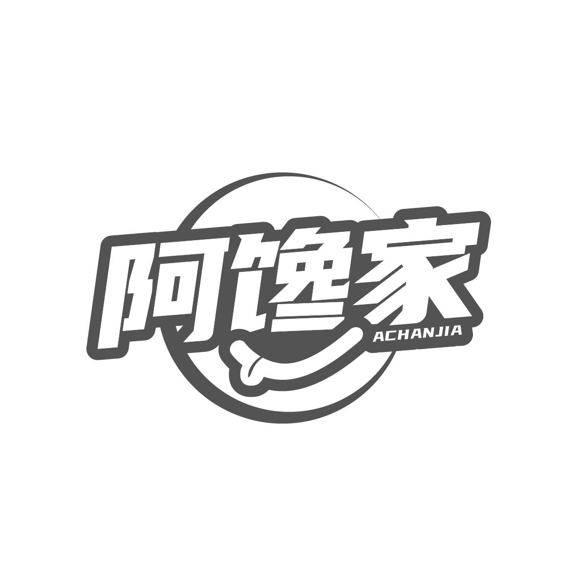 阿馋家
ACHANJIA