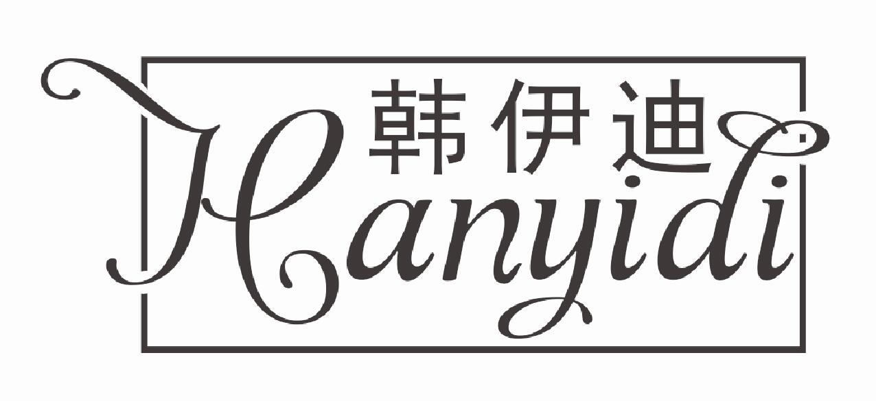 韩伊迪HANYIDI
