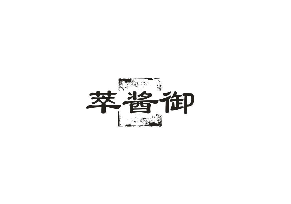 萃酱御