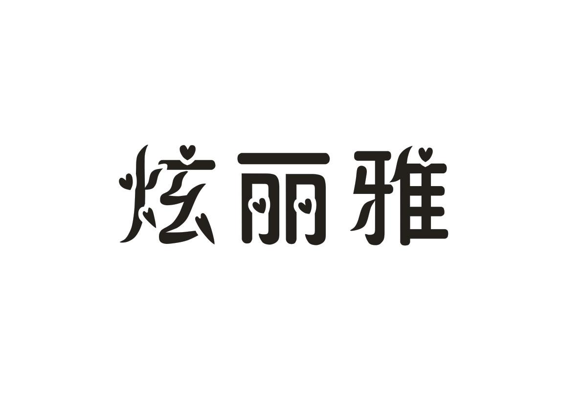  炫丽雅 