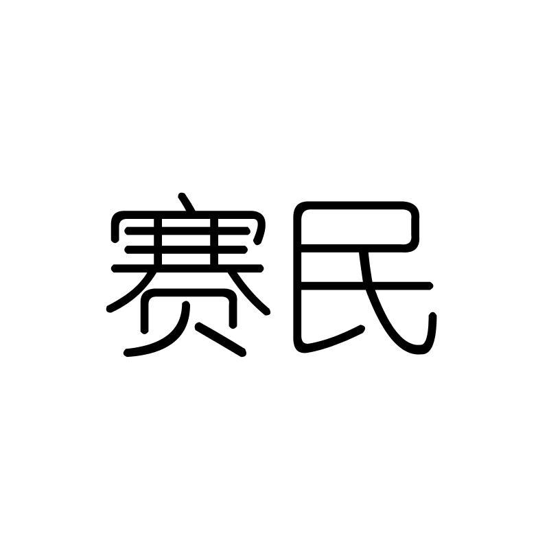 赛民