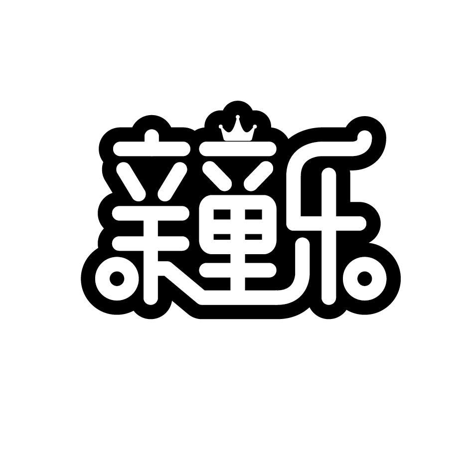 亲童乐