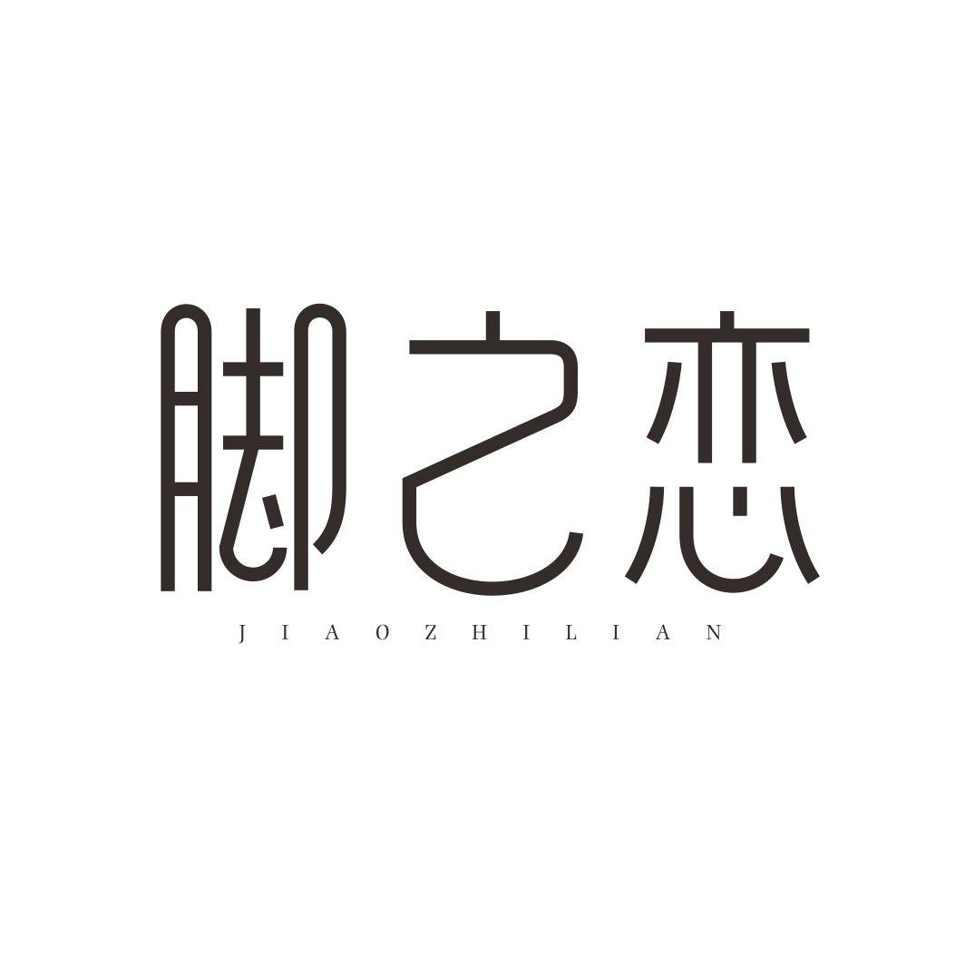 脚之恋JIAOZHILIAN