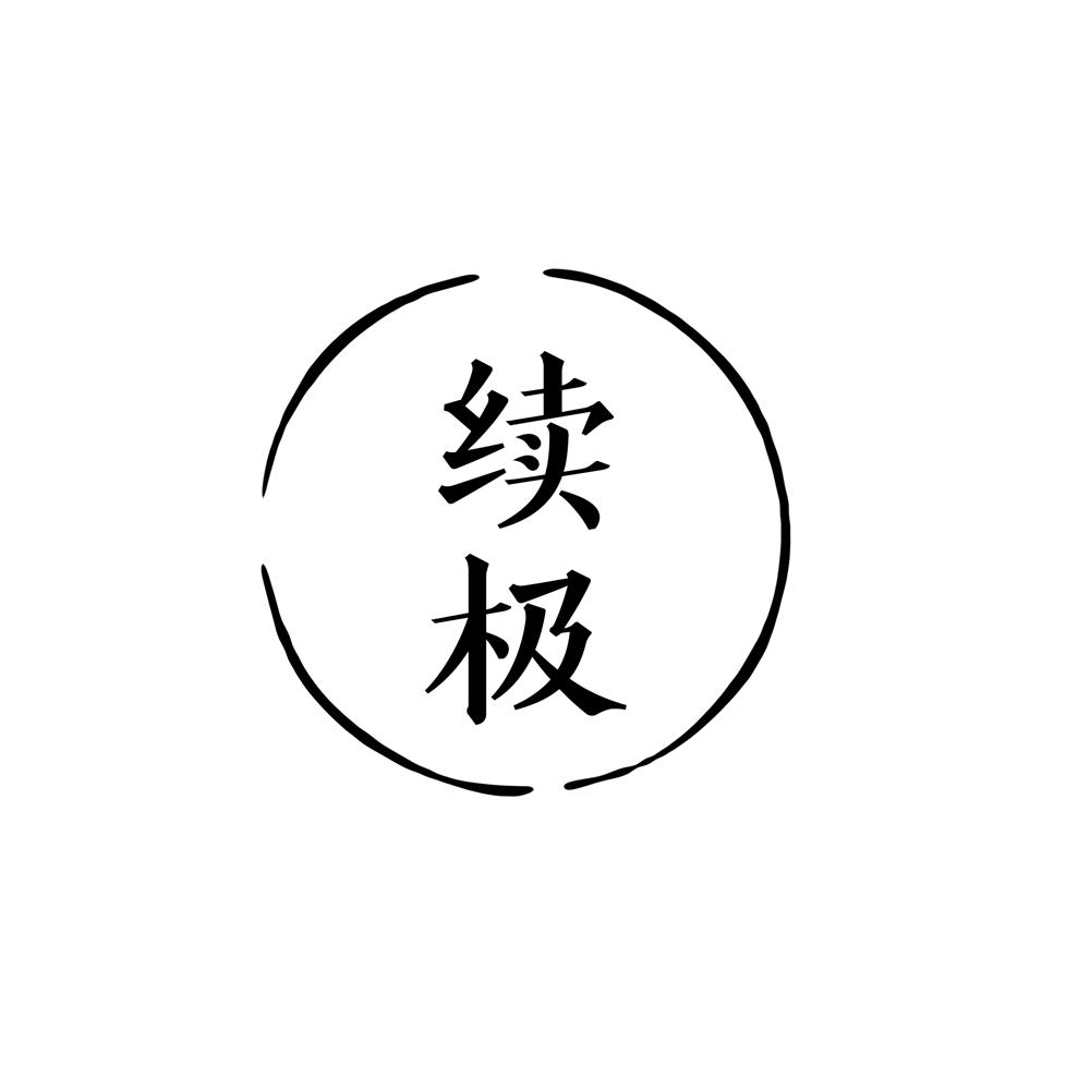 续极