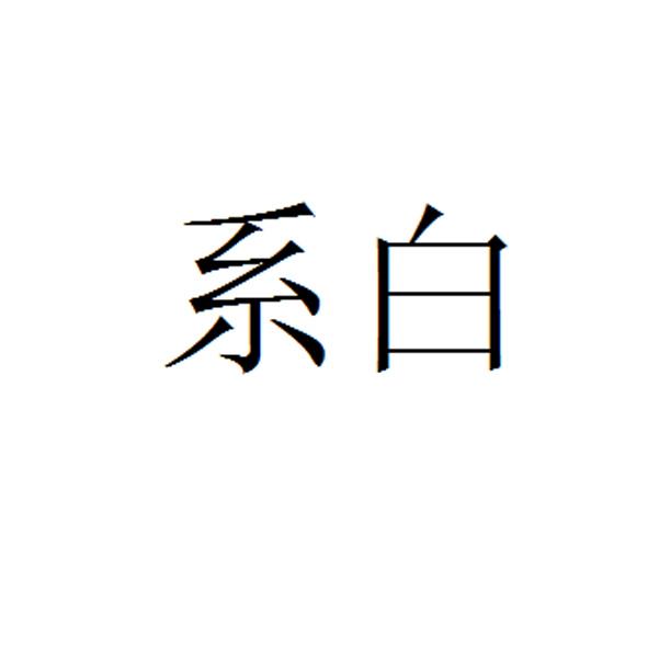 系白