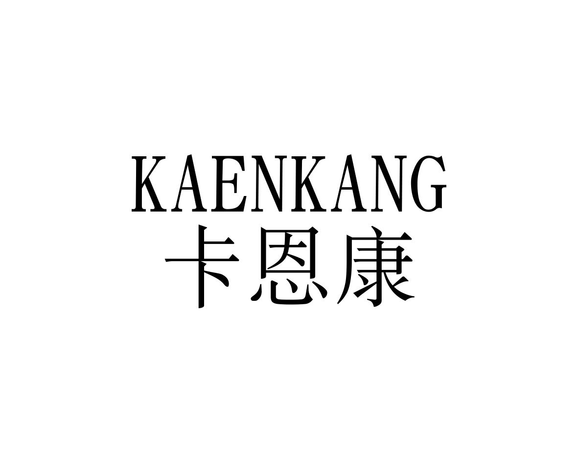 卡恩康